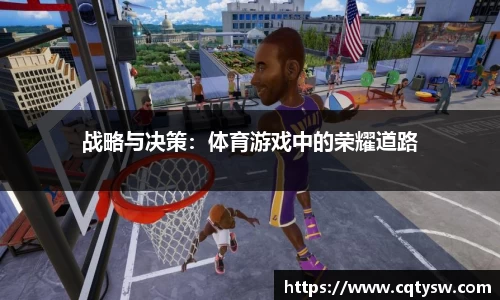 战略与决策：体育游戏中的荣耀道路